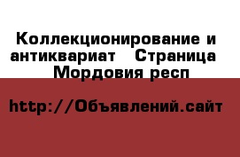  Коллекционирование и антиквариат - Страница 9 . Мордовия респ.